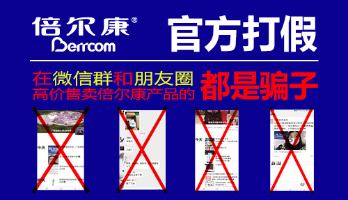 官方打假|(zhì) 在微信群和朋友圈高價售賣倍爾康產(chǎn)品的，都是騙子！
