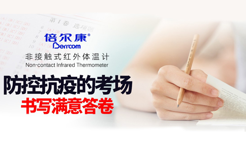 防控抗疫的考場(chǎng)，倍爾康書(shū)寫(xiě)滿(mǎn)意答卷