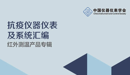 中國(guó)儀器儀表學(xué)會(huì)官宣，倍爾康列入《抗疫測(cè)溫產(chǎn)品匯編》