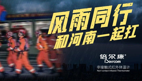 河南挺??！倍爾康“豫”你同在