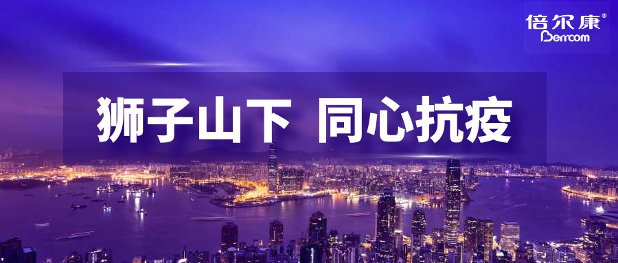 抗疫頭等大事，倍爾康勇?lián)鷩姑?，與香港并肩抗疫