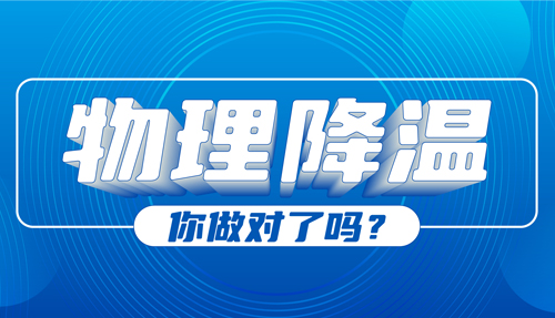 兒科專家：物理降溫很常見，但有些方法絕不可??！