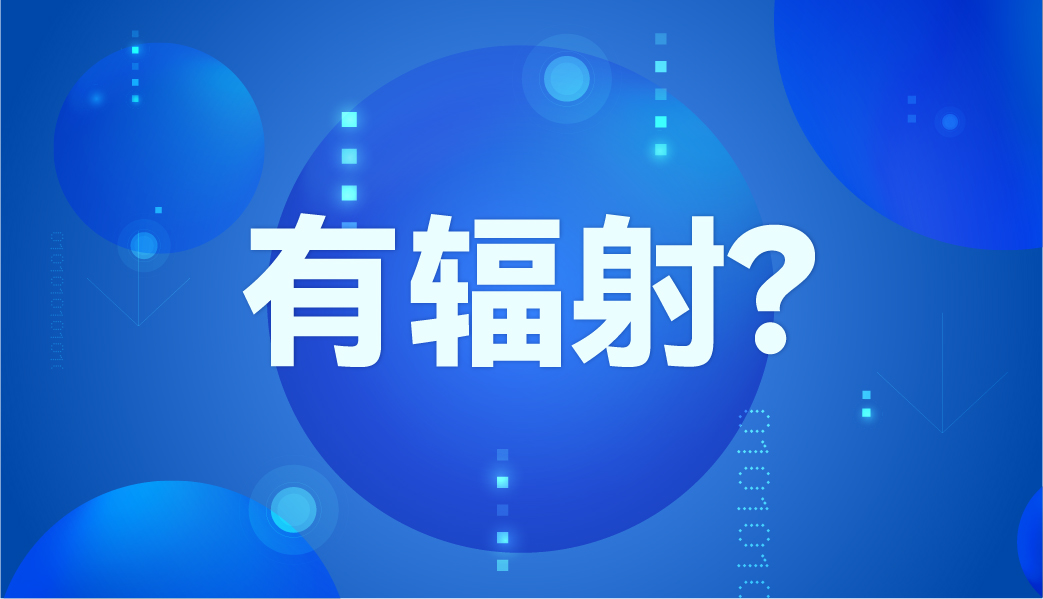 紅外體溫計(jì)有輻射嗎？