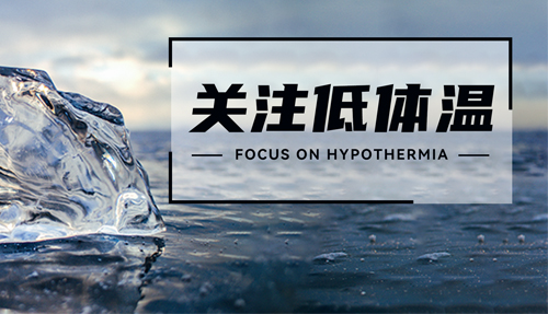 常被忽略的“低體溫”，正在發(fā)射危險(xiǎn)信號(hào)