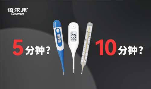 腋下測溫，該量 5 分鐘還是 10 分鐘？
